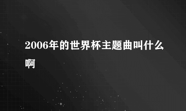 2006年的世界杯主题曲叫什么啊