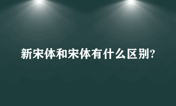 新宋体和宋体有什么区别?