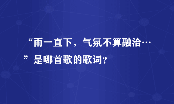 “雨一直下，气氛不算融洽…”是哪首歌的歌词？