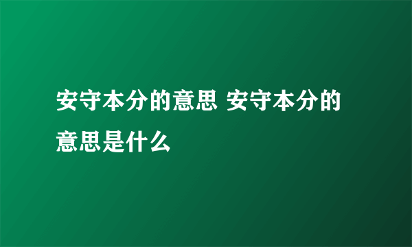 安守本分的意思 安守本分的意思是什么