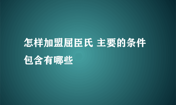 怎样加盟屈臣氏 主要的条件包含有哪些