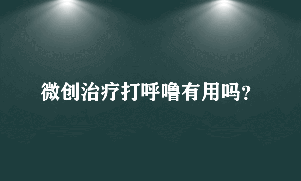 微创治疗打呼噜有用吗？