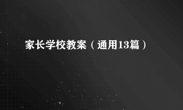 家长学校教案（通用13篇）