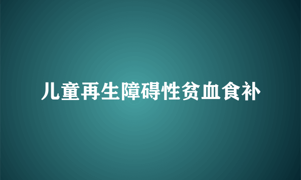 儿童再生障碍性贫血食补