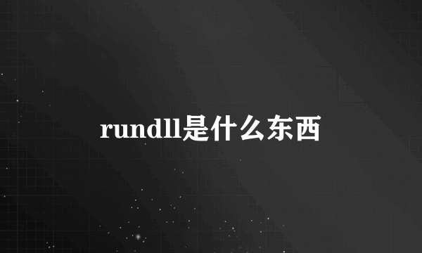 rundll是什么东西