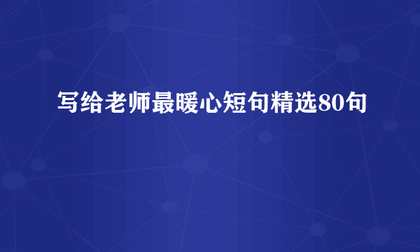 写给老师最暖心短句精选80句