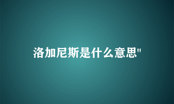 洛加尼斯是什么意思