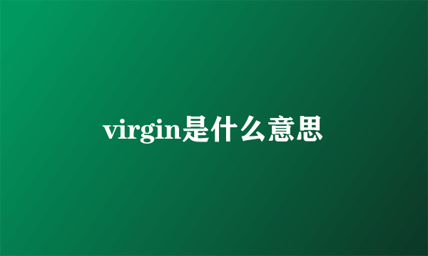 virgin是什么意思