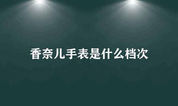 香奈儿手表是什么档次