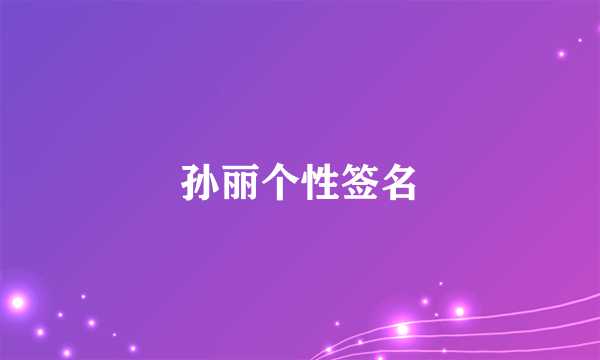 孙丽个性签名