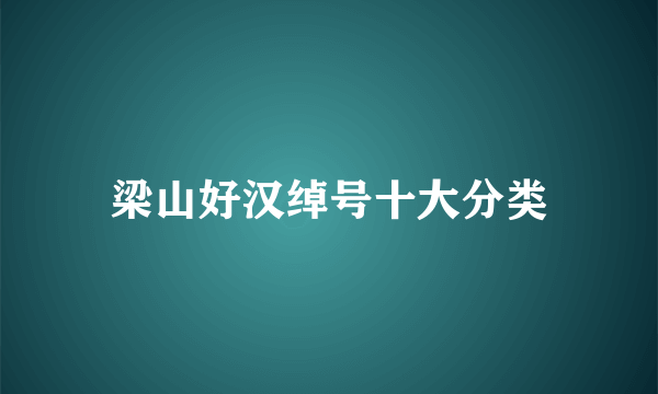 梁山好汉绰号十大分类