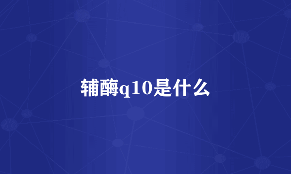 辅酶q10是什么