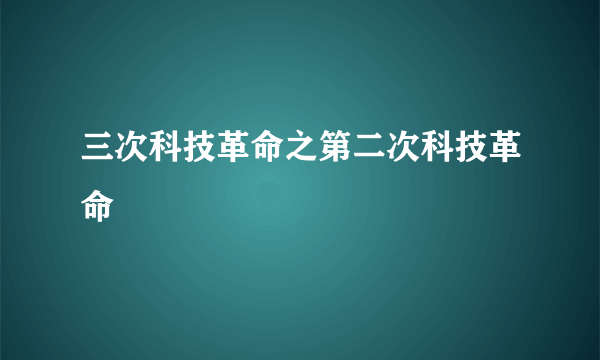 三次科技革命之第二次科技革命