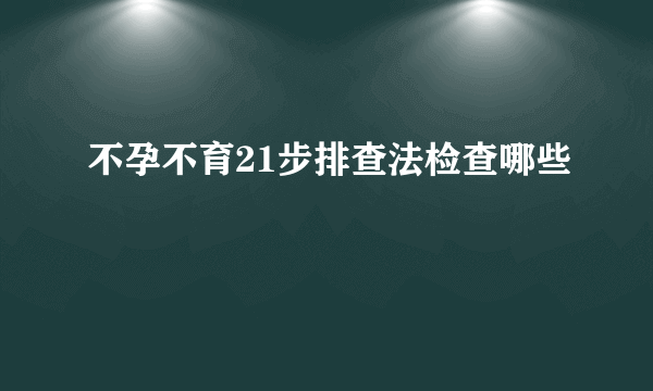 不孕不育21步排查法检查哪些