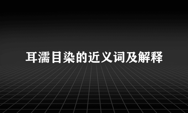 耳濡目染的近义词及解释