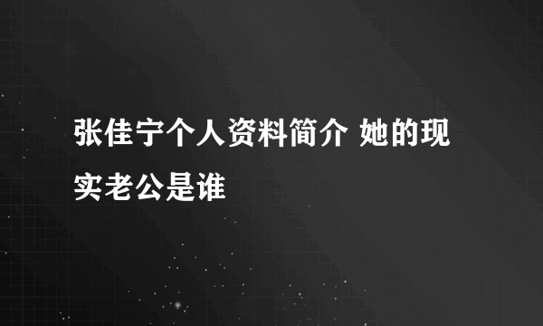 张佳宁个人资料简介 她的现实老公是谁