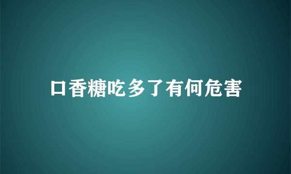 口香糖吃多了有何危害