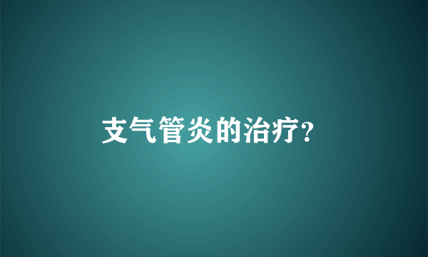 支气管炎的治疗？