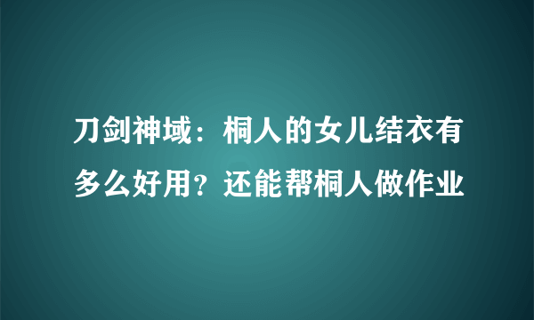 刀剑神域：桐人的女儿结衣有多么好用？还能帮桐人做作业