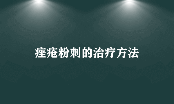 痤疮粉刺的治疗方法