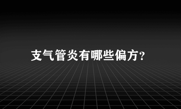 支气管炎有哪些偏方？