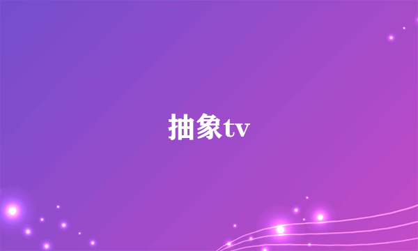 抽象tv