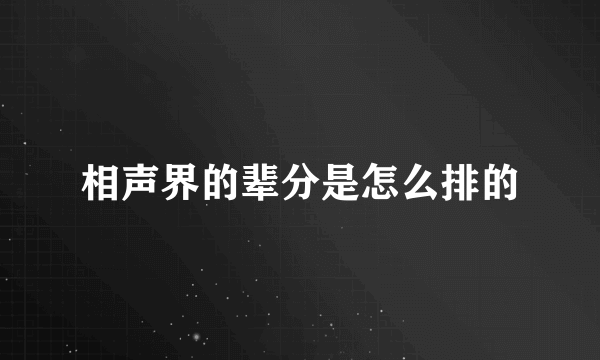 相声界的辈分是怎么排的