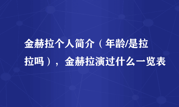 金赫拉个人简介（年龄/是拉拉吗），金赫拉演过什么一览表