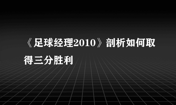 《足球经理2010》剖析如何取得三分胜利