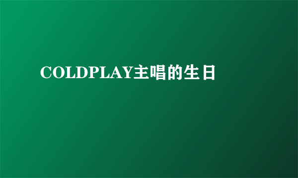 COLDPLAY主唱的生日