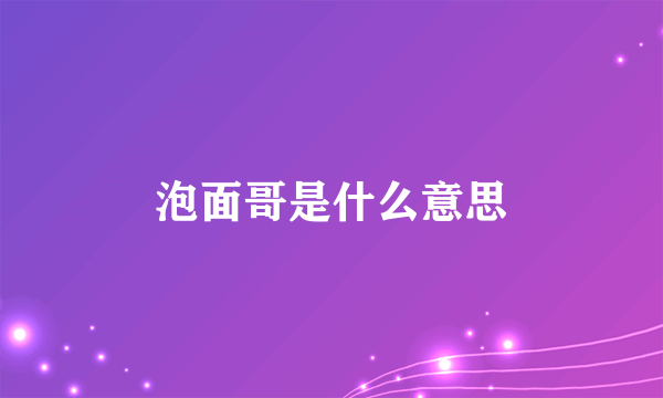 泡面哥是什么意思