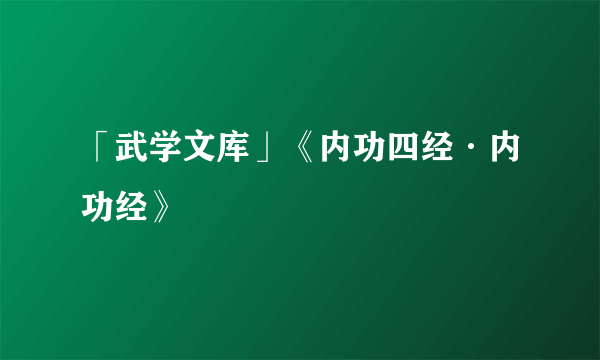 「武学文库」《内功四经·内功经》