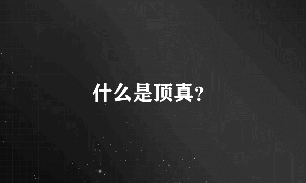 什么是顶真？