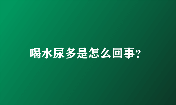 喝水尿多是怎么回事？