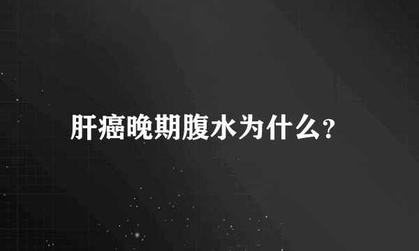 肝癌晚期腹水为什么？