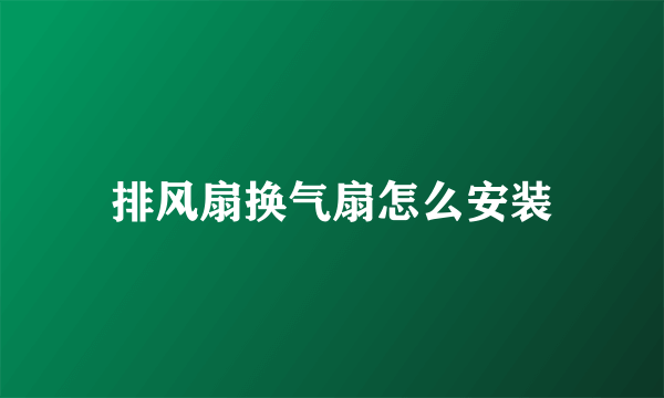 排风扇换气扇怎么安装