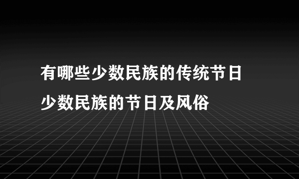 有哪些少数民族的传统节日 少数民族的节日及风俗