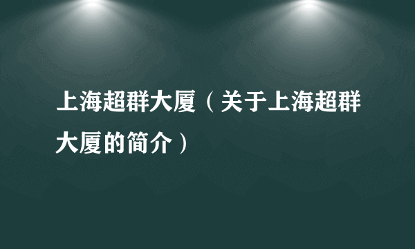 上海超群大厦（关于上海超群大厦的简介）