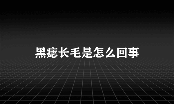 黑痣长毛是怎么回事