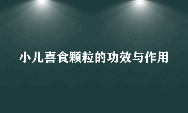 小儿喜食颗粒的功效与作用