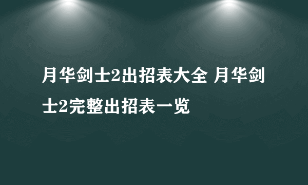 月华剑士2出招表大全 月华剑士2完整出招表一览