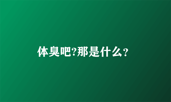 体臭吧?那是什么？