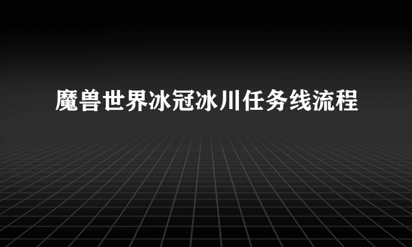 魔兽世界冰冠冰川任务线流程