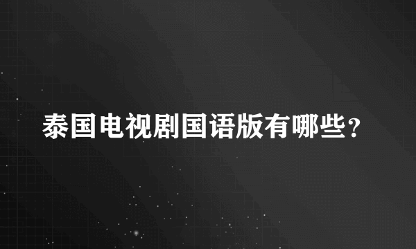 泰国电视剧国语版有哪些？