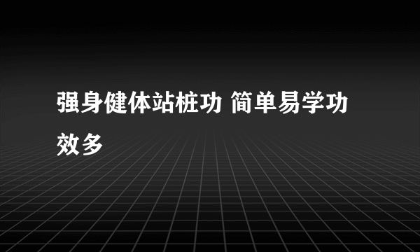 强身健体站桩功 简单易学功效多