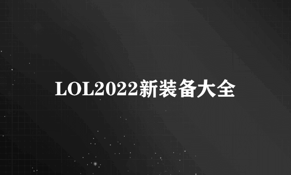 LOL2022新装备大全