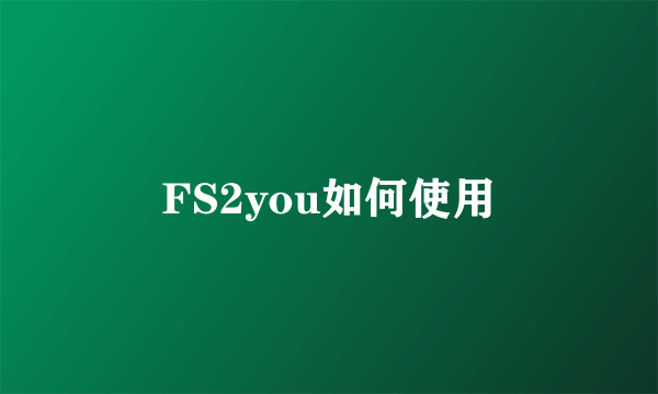 FS2you如何使用