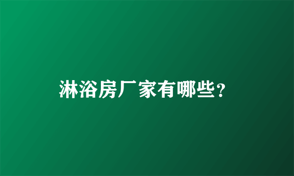 淋浴房厂家有哪些？