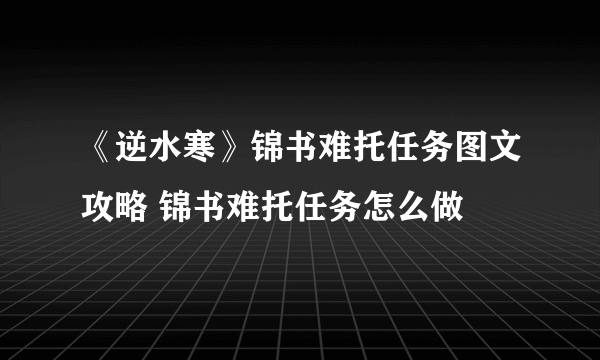 《逆水寒》锦书难托任务图文攻略 锦书难托任务怎么做