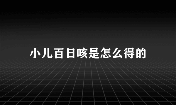 小儿百日咳是怎么得的